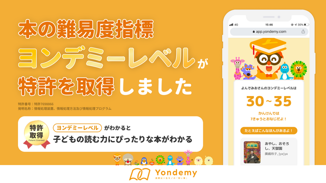 ヨンデミー、子どもの“読む力”を測る独自指標「ヨンデミーレベル」が特許を取得