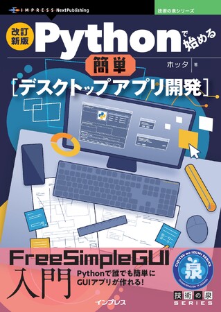 Pythonで誰でも簡単にGUIアプリが作れる！『改訂新版 Pythonで始める簡単デスクトップアプリ開発　FreeSimpleGUI入門』発行技術の泉シリーズ、10月の新刊