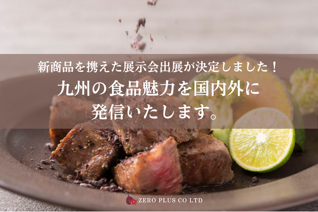 福岡県芦屋町発「サクッと！赤しそ」「ぱりぱり梅」国内外の大型展示会へ連続出展決定！九州の”美味しい”を世界へ。