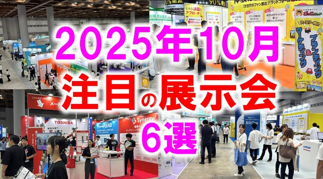 展示会マーケティング専門家が厳選「2025年10月開催：注目の展示会6選」農業、医療、木工機械、AI・量子コンピュータ、食品開発、美容など