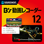 YouTubeのライブチャットも自動録画販売本数No.1の録画ソフト「B's 動画レコーダー 12」9月30日（火）新発売
