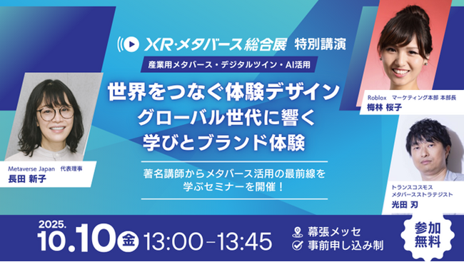 トランスコスモス、「第5回XR・メタバース総合展」にRoblox、Metaverse Japanと特別講演に登壇