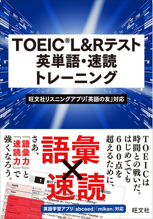 スラッシュ・リーディングで「速読力」が身につく！『TOEIC L&Rテスト 英単語・速読トレーニング』を9月30日（火）に刊行！