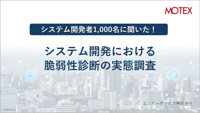 システム開発者1,000名に聞いた！「システム開発における脆弱性診断の実態調査」を発表