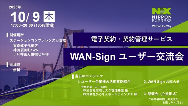 【10月9日 開催】電子契約・契約管理サービス「WAN-Sign」のユーザー交流会（2025年 東京）