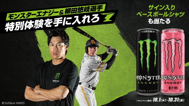 モンスターを飲んで、柳田悠岐選手との特別体験を手に入れろ！柳田選手に会えるチャンスや、直筆サイン入りグッズが当たるキャンペーンを九州エリア限定で開催