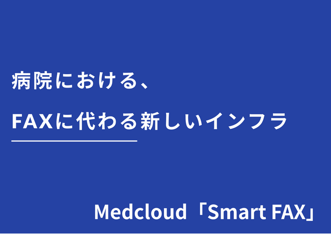 年間2,200時間の業務削減！医療現場のFAX依存を解消し、地域連携を加速するクラウドFAX「Smart FAX」が正式リリース