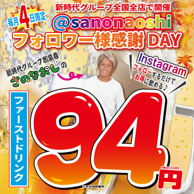 【900万円規模の還元祭】全国200店舗で開催 東京で行列ができる居酒屋チェーン新時代 10月4日は全国全店「ファーストドリンク94円（税込103円）」