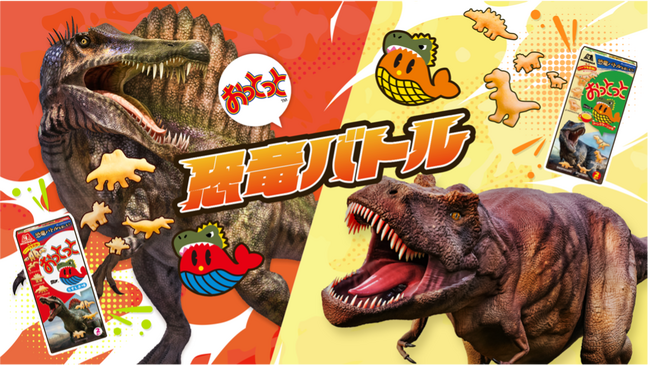 大好評の「恐竜組み合わせ型」「恐竜バトル動画」が楽しめる「おっとっと」恐竜パッケージ　10月上旬より順次発売11月1日より交通広告も展開