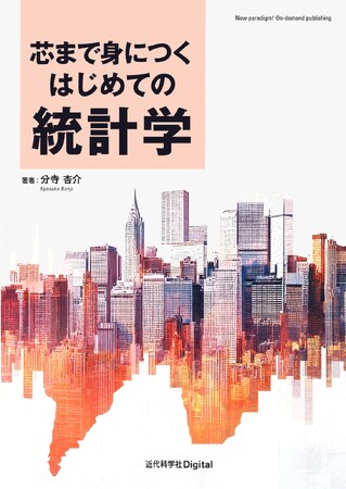 文理問わず統計学を無理なく学ぶための入門書！ 『芯まで身につく はじめての統計学』発行