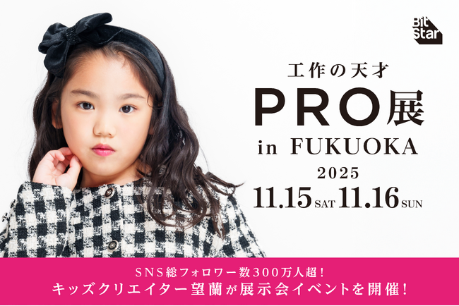 遂に九州初上陸！SNS総フォロワー数300万人超の人気キッズクリエイター望蘭（みらん）による展覧会イベント「～工作の天才～　PRO展 in FUKUOKA」開催決定！