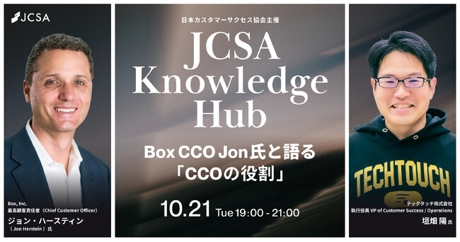 10月21日開催！米Box社CCO Jon Herstein氏 来日記念イベント「グローバル視点で学ぶ、CCOの意義とカスタマーサクセスの進化」