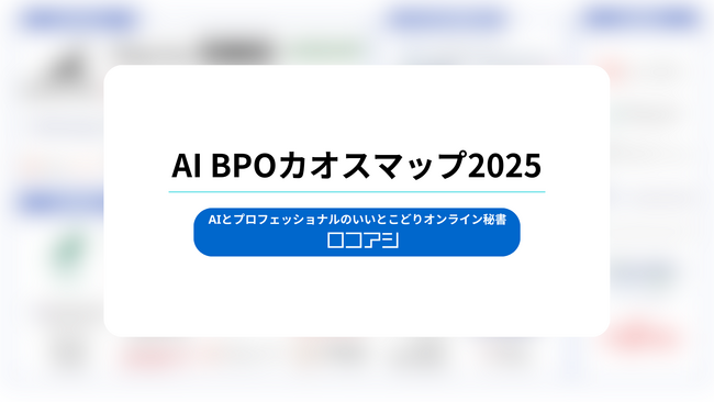 ロコアシ、国内初の「AI BPOカオスマップ」公開―AI-BPaaS／AI活用BPO／AI活用CS／AI-OCR活用BPOの4分類で50社超を俯瞰