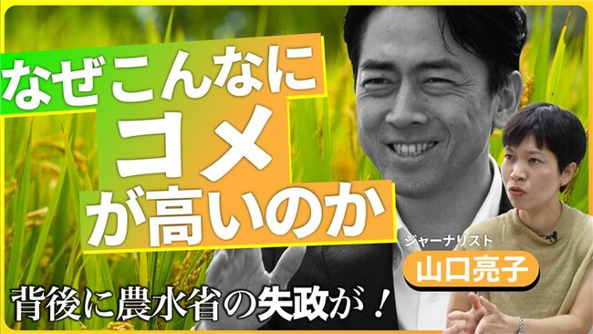 コメがこんなに高いのはなぜなのか!?　国民負担3兆円をもたらした「農水省」の実態を『コメ壊滅』著者でジャーナリストの山口亮子さんが動画で解説！【新潮社公式YouTube「イノベーション読書」で公開中】