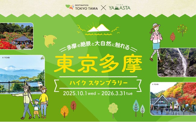 身近な自然を散策する新コースがスタート！スタンプラリーで東京多摩の“山”と“丘陵”をめぐろう
