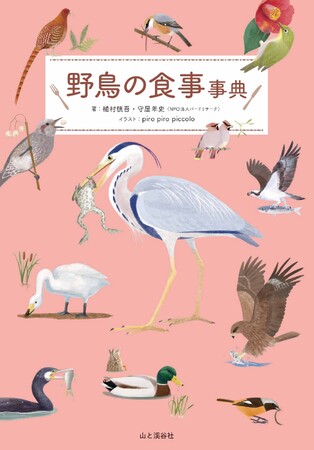 「あの鳥、何を食べているんだろう？」がイラストでわかる！ 『野鳥の食事事典』刊行