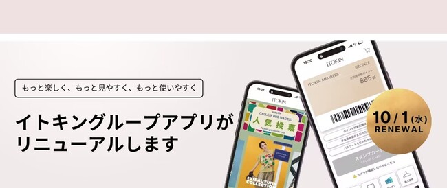 「もっと楽しく、もっと見やすく、もっと使いやすく」 ITOKIN Group公式アプリを10月1日にリニューアル