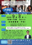 FIRE第3回