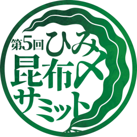 第5回ひみ昆布〆サミット