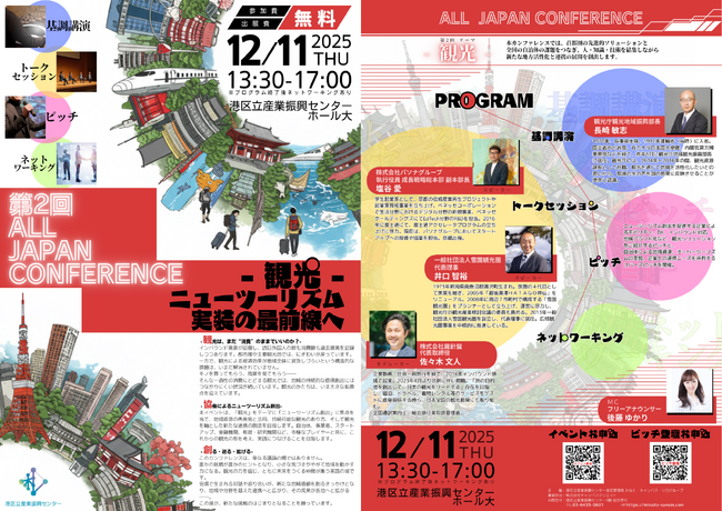 【12/11開催】観光業をアップデートする人・知識・技術が集結！観光を軸とした新たな連携の創造を目指すイベントを開催！