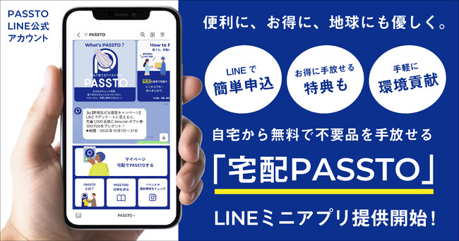 スマホで簡単！自宅から無料で不要品を手放せる「宅配PASSTO（パスト）」が、LINEでもっと便利に