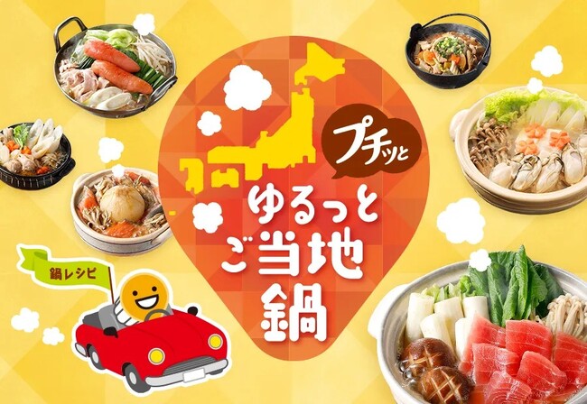 「プチッとゆるっとご当地鍋」特設サイトを本日より公開　「プチッと鍋(R)」で旅気分！ ４７都道府県のご当地鍋レシピを紹介