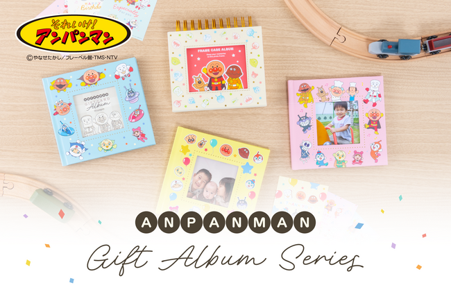 「それいけ！アンパンマン」をデザインした「アンパンマン ギフトアルバムシリーズ」を新発売