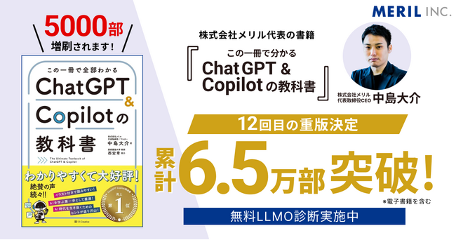 【12回目重版決定】「この一冊で全部わかる ChatGPT & Copilotの教科書」が重版決定で累計刷部数6.5万部を突破！