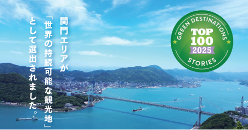 【福岡県初!】関門エリアが「世界の持続可能な観光地TOP100」に初選出!