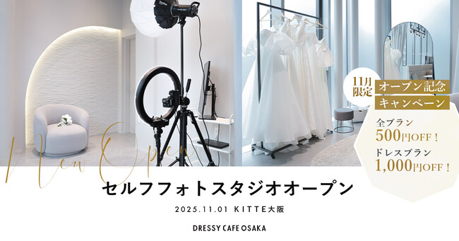 大人気のセルフ写真館「PICmii」、ついに大阪に登場！「ドレスが着られるカフェ」と話題のDRESSY CAFEと併設、オープン記念キャンペーンも開催中！