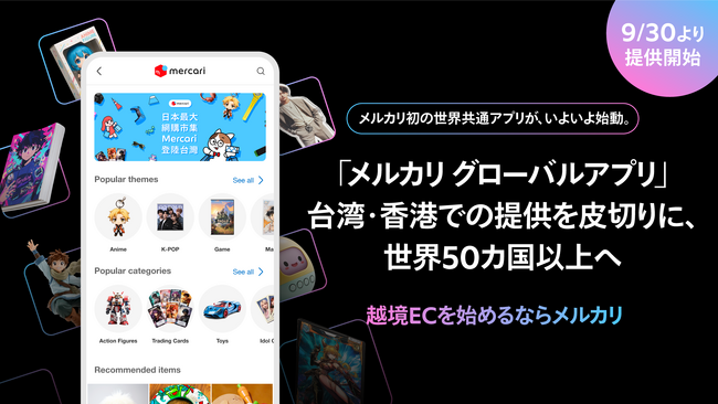 メルカリ、越境取引事業の新戦略を発表世界共通アプリ「メルカリ グローバルアプリ」の提供と、事業者向け越境EC基盤の強化でグローバル展開を加速
