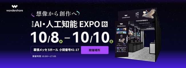 【出展のお知らせ】「NexTech Week 2025 ~第6回 AI・人工知能EXPO [秋]~」 にワンダーシェアーソフトウェアが出展｜ Wondershare