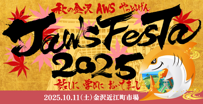 事業共創カンパニーのRelic、「JAWS FESTA 2025 in 金沢」へ登壇決定