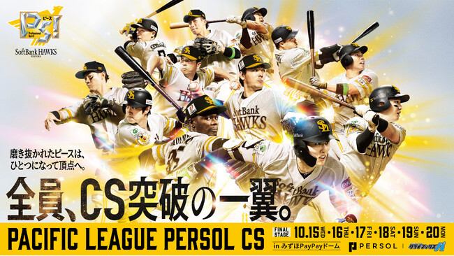 【福岡ソフトバンクホークス】全員、CS突破の一翼！パーソル CS パ イベント情報公開！