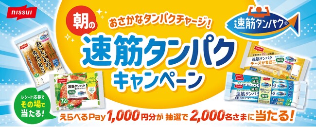 プレゼントキャンペーン「おさかなタンパクチャージ!朝の速筋タンパクキャンペーン」実施