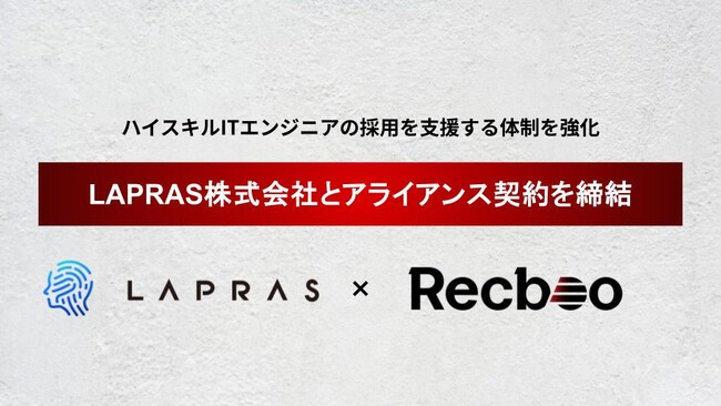 【Recboo】LAPRAS株式会社とアライアンス契約を締結。ハイスキルITエンジニア人材の採用を支援する体制を強化。