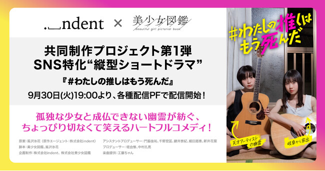 ＜indent×美少女図鑑、SNS特化“縦型ショートドラマ”共同制作プロジェクト第1弾＞『＃わたしの推しはもう死んだ』（原案：風沢氷花）、各種配信プラットフォームより配信開始！