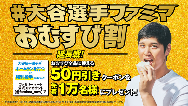 大谷翔平選手55ホームラン・1勝利投手の大活躍！シーズン最後まで応援を継続「#大谷選手ファミマおむすび割」延長戦決定！