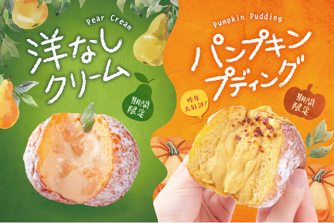 【期間限定】生ドーナツ専門店「we(ハート)donut」から秋にぴったりの洋なし・パンプキン！2種類のドーナツが新登場！