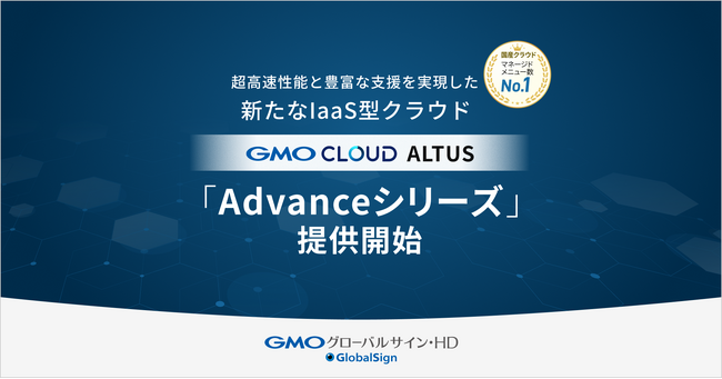 超高速！圧倒的なストレージ性能を誇る国産クラウド「GMOクラウド ALTUS Advanceシリーズ」提供開始【GMOグローバルサイン・HD】
