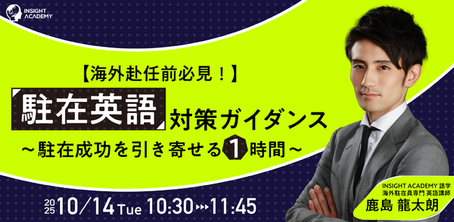 【海外赴任前必見】 ”駐在英語” 対策ガイダンス～駐在成功を引き寄せる1時間～｜10/14(火)10:30開催