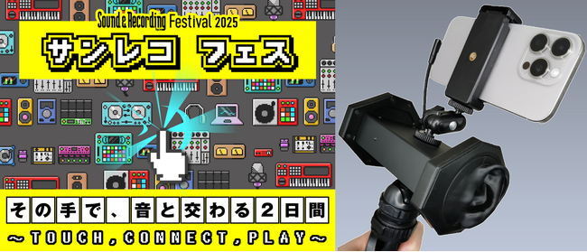 スマホだけで手軽に3Dサウンド収録！バイノーラルマイク WHISMR 『W-BM1』サンレコフェス 2025 に初出展