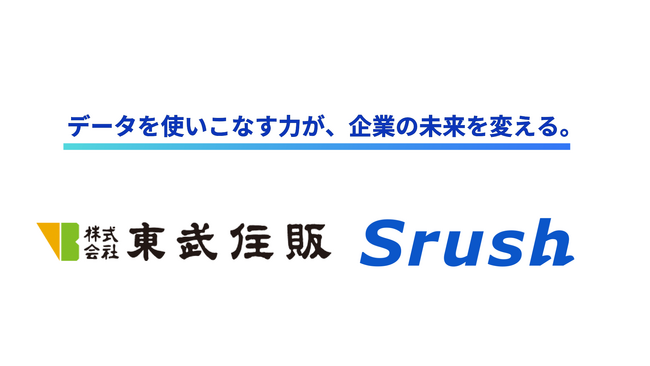 株式会社東武住販によるデータ活用事例を公開