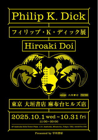 2025年10月1日より開催「フィリップ・K・ディック展」- HAYAKAWA FACTORY新作グッズも先行販売！