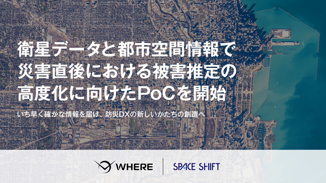 SAR衛星データとProject PLATEAUの連携により、大規模震災時の建物被害推定を迅速化――WHERE社とスペースシフト社が実証実験を開始