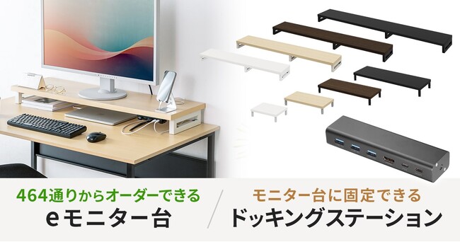 デスク上スペースの有効活用に最適。サイズ×カラー464通りから選べる机上用「eモニター台」を発売