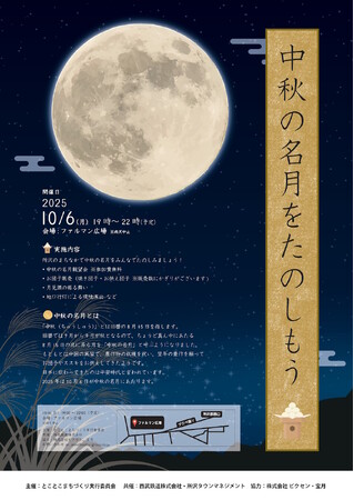 10月6日（月）は中秋の名月！ 地元所沢のイベント「中秋の名月を楽しもう！」にて、中秋の名月観望会を実施