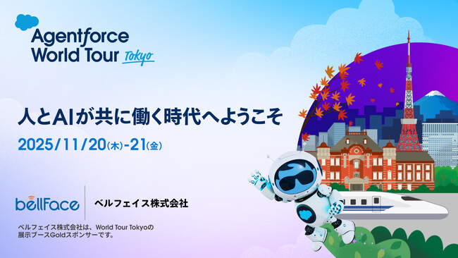 ベルフェイスはセールスフォース・ジャパン社主催「Agentforce World Tour Tokyo」にて出展・講演します