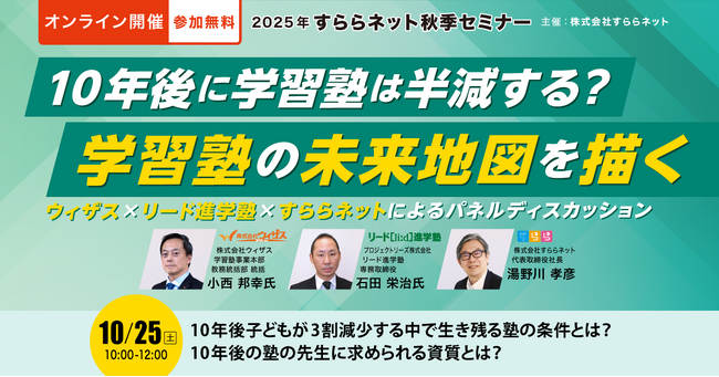【塾経営者対象】2025年すららネット秋季セミナー開催　大手塾×すららネット社長が語る新時代の経営戦略「10年後に塾は半減する？学習塾の未来地図を描く」