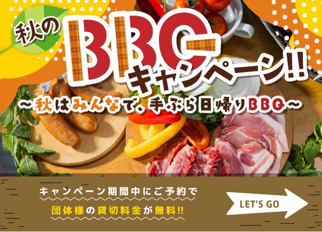 栃木県宇都宮市大谷のBBQ施設「Cobble（カブル）」で、団体で秋を楽しむ特別企画『 団体貸切無料キャンペーン』を実施